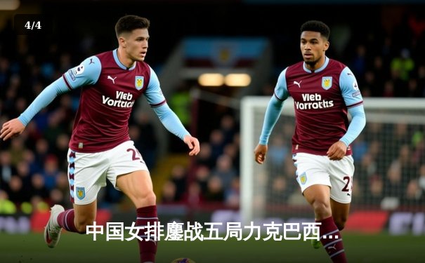 中国女排鏖战五局力克巴西，李盈莹28分闪耀世界联赛 - 4