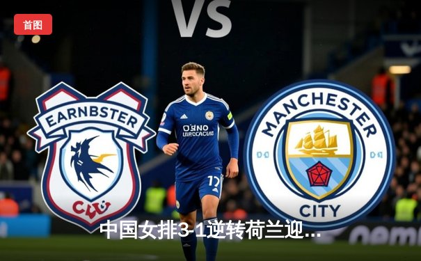 中国女排3-1逆转荷兰迎开门红，李盈莹26分统治攻防