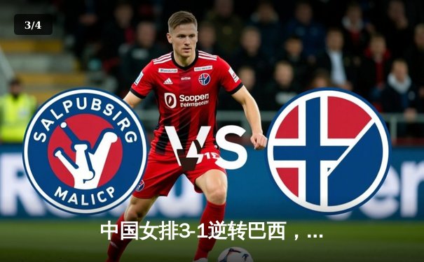 中国女排3-1逆转巴西，张常宁伤愈复出砍18分立头功 - 3