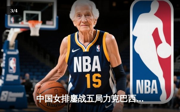 中国女排鏖战五局力克巴西，李盈莹狂砍28分率队迎世界联赛开门红 - 3