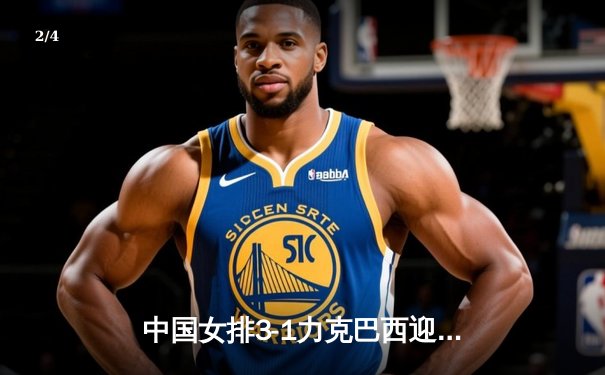 中国女排3-1力克巴西迎开门红 李盈莹26分闪耀世联赛 - 2