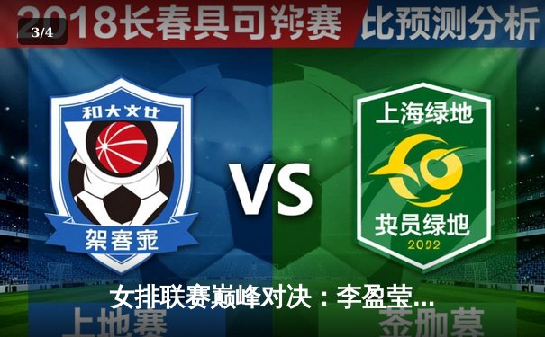 女排联赛巅峰对决：李盈莹独揽28分助中国女排3-1力克巴西，腾讯直播见证王者归来 - 3