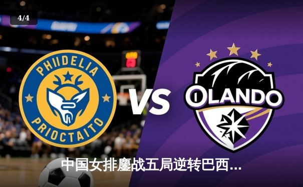 中国女排鏖战五局逆转巴西，张常宁替补建功锁定奥运门票 - 4