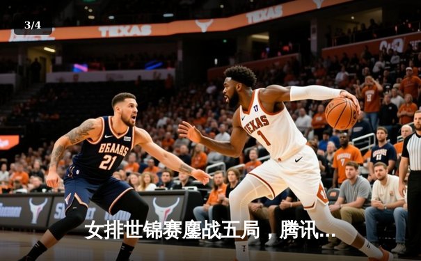 女排世锦赛鏖战五局，腾讯直播见证中国女排逆转巴西 - 3