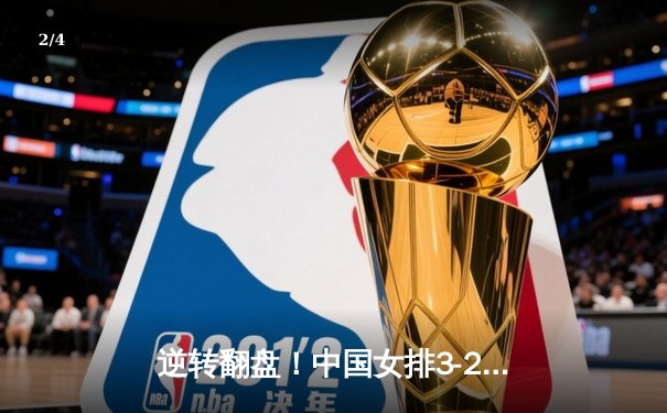 逆转翻盘！中国女排3-2险胜意大利，李盈莹狂砍28分锁定奥运门票 - 2