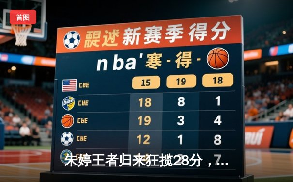 朱婷王者归来狂揽28分，中国女排3-1逆转意大利夺世联赛关键胜利