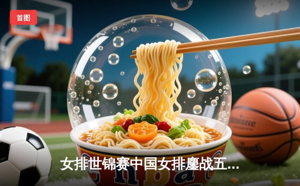 女排世锦赛中国女排鏖战五局憾负巴西，李盈莹独揽28分闪耀全场