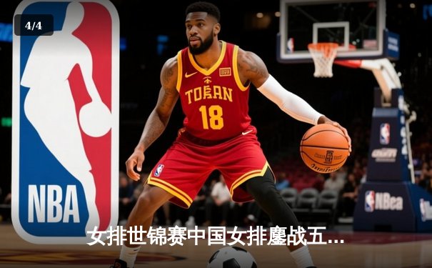 女排世锦赛中国女排鏖战五局憾负巴西，李盈莹独揽28分闪耀全场 - 4