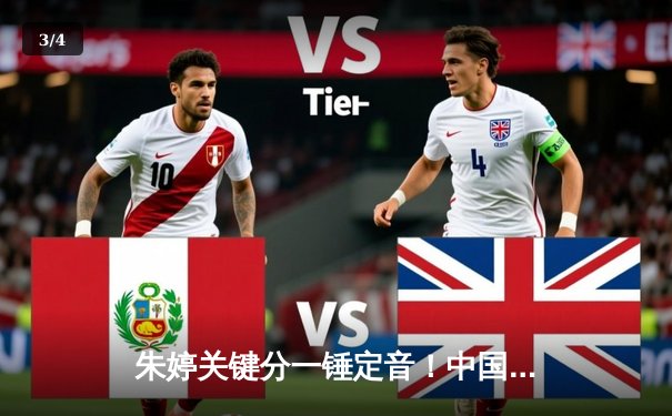 朱婷关键分一锤定音！中国女排3-1逆转荷兰，世界联赛香港站取开门红 - 3