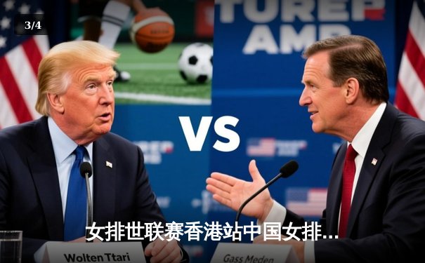 女排世联赛香港站中国女排3-1逆转保加利亚，李盈莹轰下22分彰显核心价值 - 3