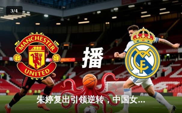 朱婷复出引领逆转，中国女排3-1力克巴西迎开门红 - 3