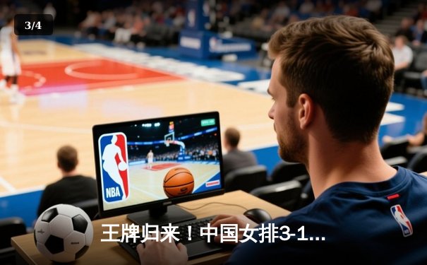 王牌归来！中国女排3-1力克巴西 李盈莹26分闪耀世界联赛 - 3