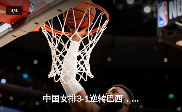 中国女排3-1逆转巴西，李盈莹独揽28分助队夺世联赛开门红 - 4