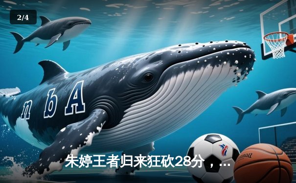 朱婷王者归来狂砍28分，中国女排3-1逆转意大利锁定总决赛席位 - 2