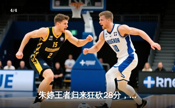 朱婷王者归来狂砍28分，中国女排3-1逆转意大利锁定总决赛席位 - 4