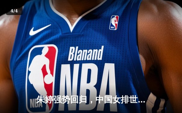 朱婷强势回归，中国女排世界联赛力克荷兰迎开门红 - 4