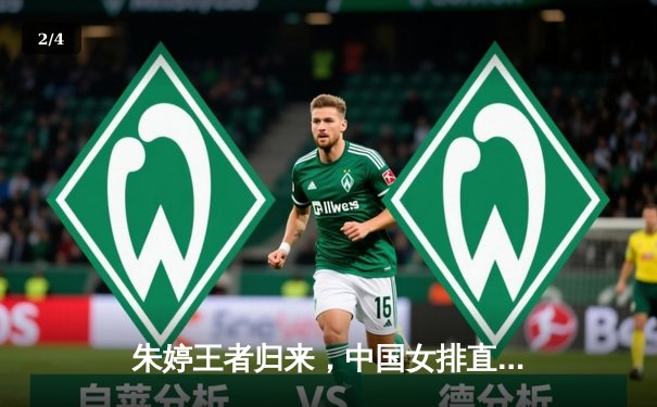 朱婷王者归来，中国女排直落三局力克劲旅巴西 - 2