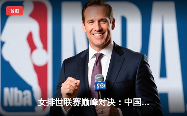 女排世联赛巅峰对决：中国队3-2力克劲敌巴西，李盈莹狂砍28分闪耀全场