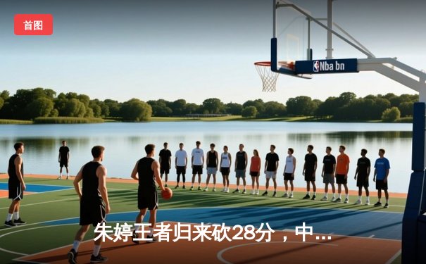 朱婷王者归来砍28分，中国女排3-1逆转荷兰夺世联赛开门红