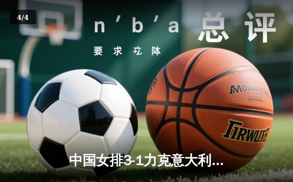 中国女排3-1力克意大利，李盈莹狂砍26分率队锁定奥运门票 - 4