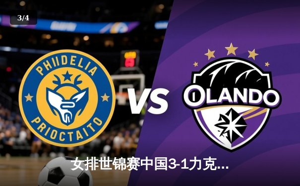 女排世锦赛中国3-1力克巴西，李盈莹28分闪耀全场，腾讯直播解说激情解读关键逆转 - 3