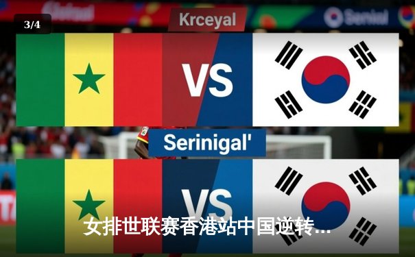 女排世联赛香港站中国逆转意大利，李盈莹26分力挽狂澜 - 3