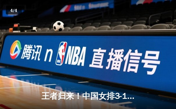 王者归来！中国女排3-1逆转巴西，李盈莹独揽28分闪耀世界联赛 - 4
