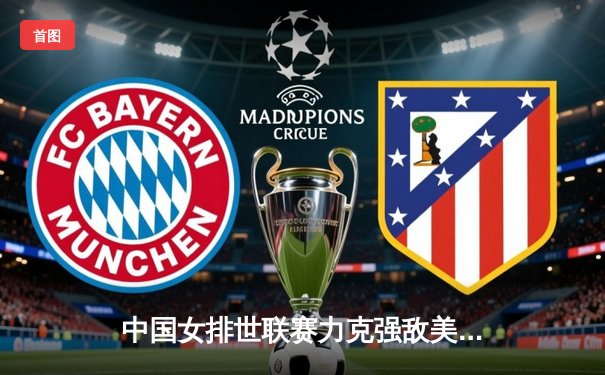 中国女排世联赛力克强敌美国，李盈莹强势爆发率队夺关键胜利