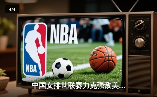 中国女排世联赛力克强敌美国，李盈莹强势爆发率队夺关键胜利 - 4