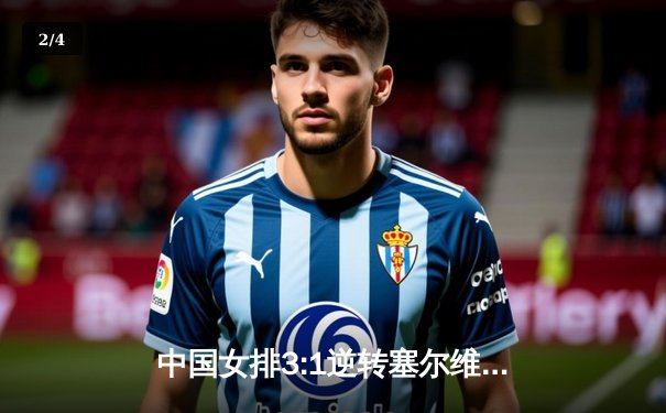 中国女排3:1逆转塞尔维亚，腾讯直播见证王者归来 - 2