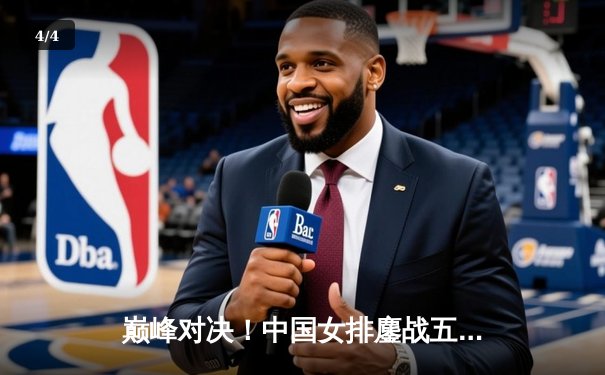 巅峰对决！中国女排鏖战五局险胜意大利，李盈莹狂砍28分闪耀全场 - 4