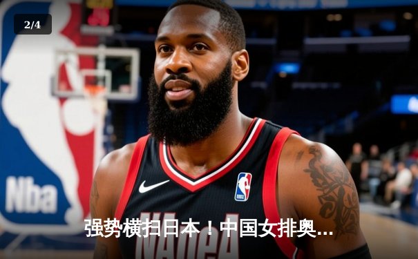 强势横扫日本！中国女排奥运热身赛展现统治力，李盈莹龚翔宇双星闪耀 - 2