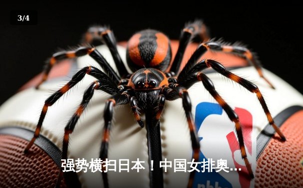 强势横扫日本！中国女排奥运热身赛展现统治力，李盈莹龚翔宇双星闪耀 - 3