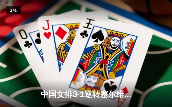 中国女排3-1逆转塞尔维亚，朱婷关键拦网锁定胜局 - 2