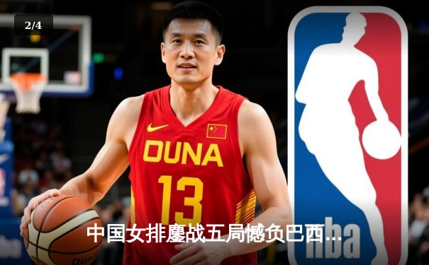 中国女排鏖战五局憾负巴西 张常宁带伤砍28分难救主 - 2