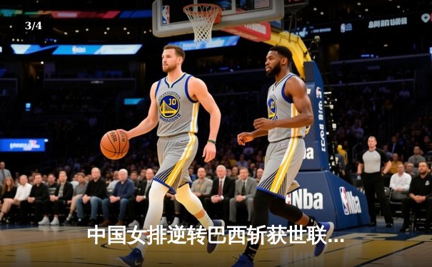 中国女排逆转巴西斩获世联赛开门红 李盈莹狂揽27分诠释核心价值 - 3