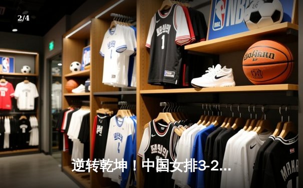 逆转乾坤！中国女排3-2力克意大利，李盈莹狂砍28分成关键先生 - 2