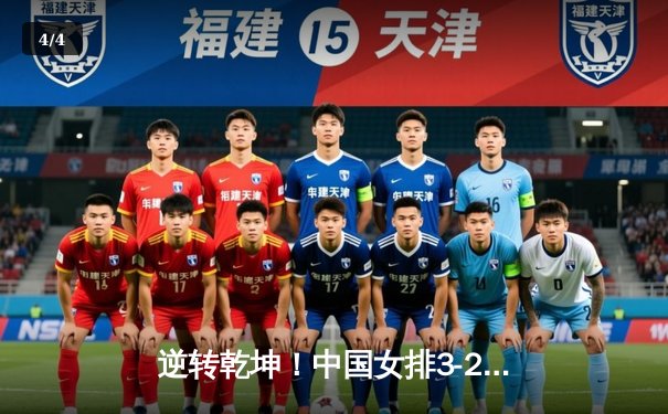 逆转乾坤！中国女排3-2力克意大利，李盈莹狂砍28分成关键先生 - 4