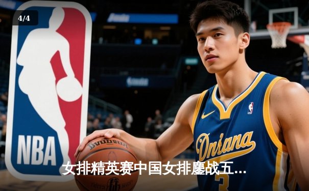 女排精英赛中国女排鏖战五局险胜巴西，李盈莹狂砍28分主宰决胜局 - 4