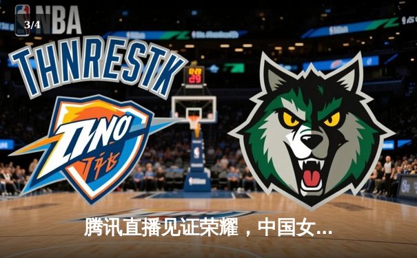 腾讯直播见证荣耀，中国女排3-1力克巴西斩获世联赛首胜 - 3