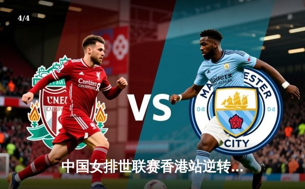 中国女排世联赛香港站逆转波兰，李盈莹关键分定乾坤 - 4