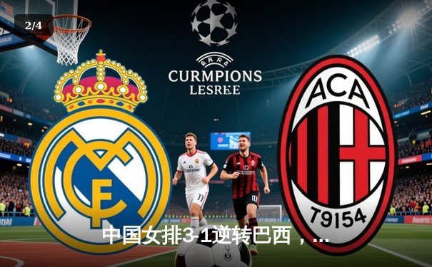 中国女排3-1逆转巴西，张常宁砍24分率队夺世联赛开门红 - 2