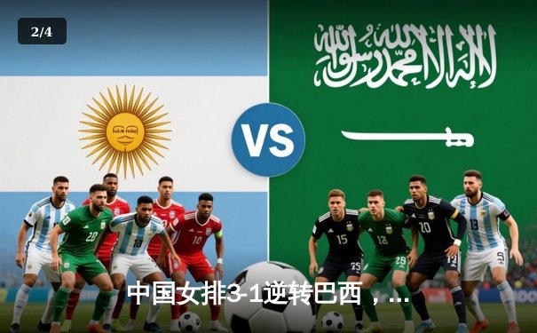 中国女排3-1逆转巴西，张常宁砍24分率队夺世联赛开门红 - 2