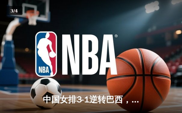 中国女排3-1逆转巴西，李盈莹狂砍27分率队迎世界联赛开门红 - 3