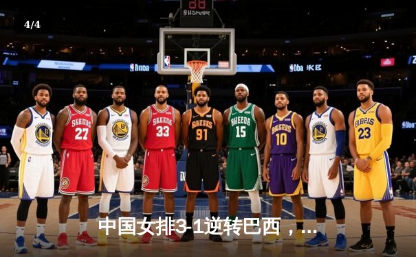 中国女排3-1逆转巴西，张常宁砍24分率队迎世界联赛开门红 - 4