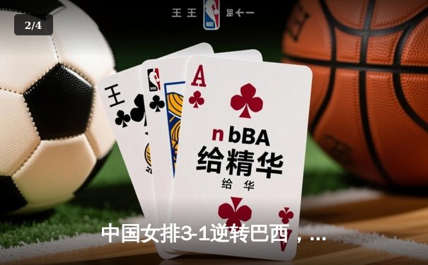 中国女排3-1逆转巴西，张常宁砍24分率队迎世界联赛开门红 - 2