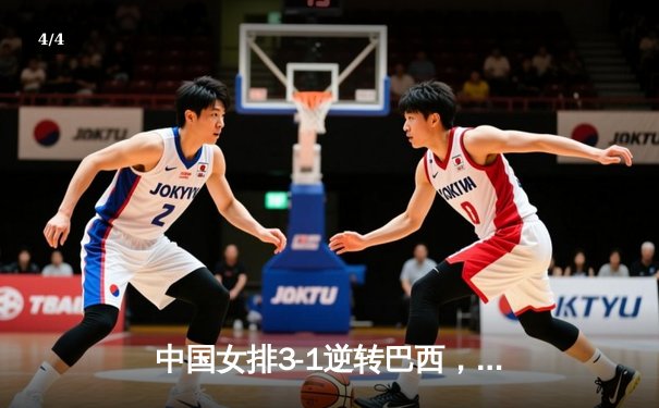 中国女排3-1逆转巴西，张常宁砍24分率队迎世界联赛开门红 - 4