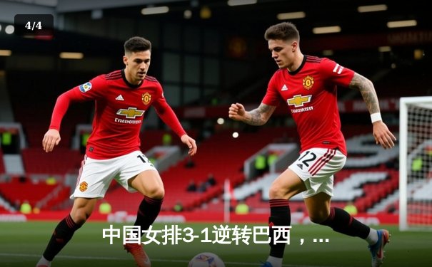 中国女排3-1逆转巴西，张常宁砍24分率队夺世联赛开门红 - 4