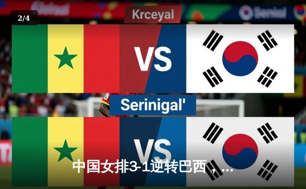 中国女排3-1逆转巴西，张常宁砍24分率队夺世联赛开门红 - 2