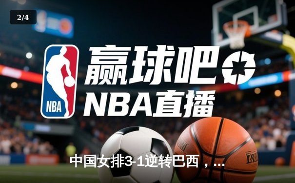 中国女排3-1逆转巴西，张常宁砍24分率队迎世界联赛开门红 - 2